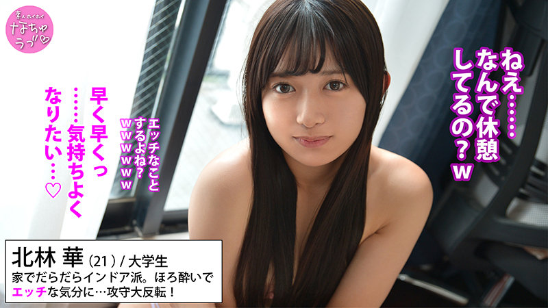 素人 企画単体 ビジュアル - 北林華