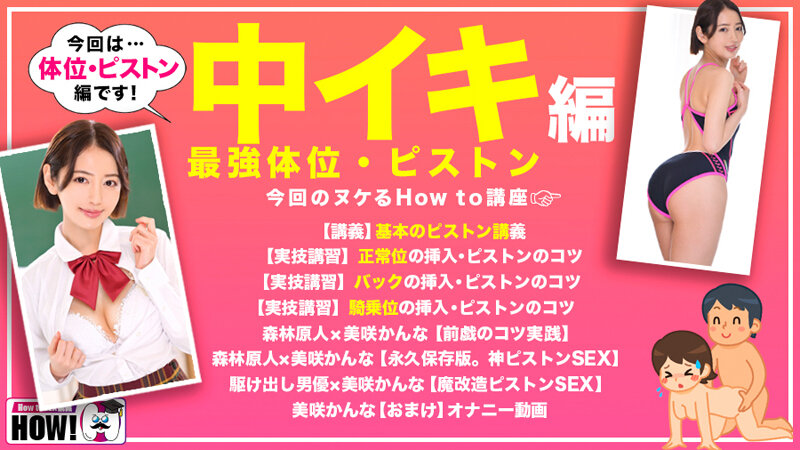 美咲かんな 誘惑シーン - How to学園 観たら【絶対】SEXが上手くなる教科書AV 【絶対中イキさせられる絶頂体位編】 美咲かんな