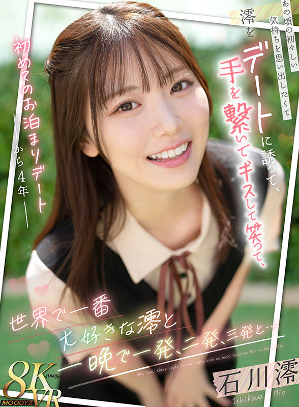 石川澪 ビジュアル - 【VR】初めてのお泊まりデートから4年 あの頃の初々しい気持ちを思い出したくて澪をデートに誘って、手を繋いで、キスして、笑って、世界で一番大好きな澪と一晩で一発、二発、三発と&hellip; 石川澪