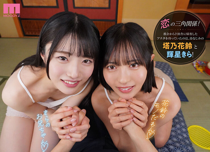 輝星きら 誘惑シーン - 【VR】帰省中のド田舎で再会した幼馴染2人に挟まれ奪い合いハーレムで痴女られた夏休み。 輝星きら